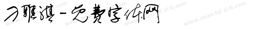 刁雅淇字体转换