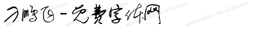 刁鹏飞字体转换