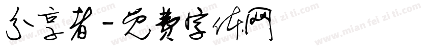 分享者字体转换