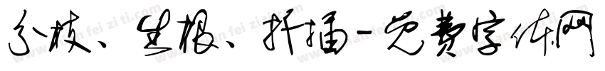 分枝、生根、扦插字体转换