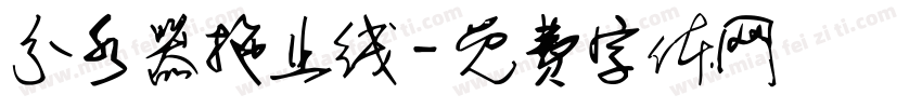 分水器拖止线字体转换
