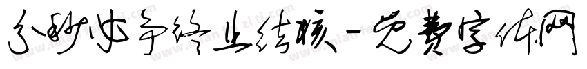 分秒必争终止结核字体转换