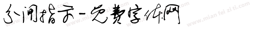分闸指示字体转换