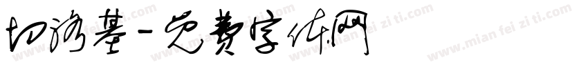 切洛基字体转换