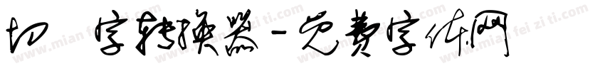 切絵字转换器字体转换
