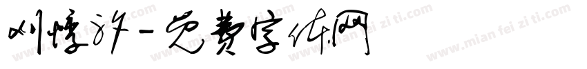 刈悸汐字体转换