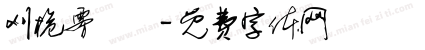 刈桅雾祎祎字体转换