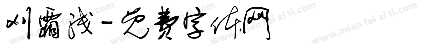 刈霜浅字体转换