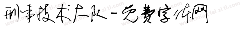 刑事技术大队字体转换
