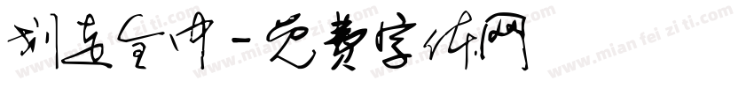 划走全中字体转换