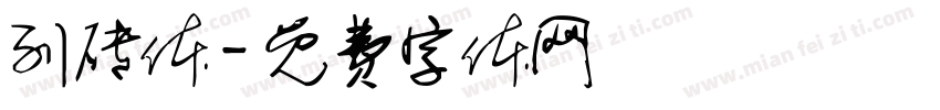 列砖体字体转换