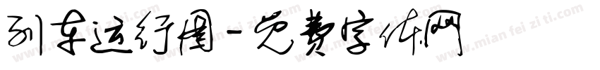 列车运行图字体转换