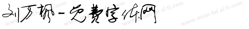 刘万枫字体转换