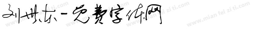 刘世东字体转换