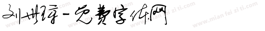 刘世琼字体转换