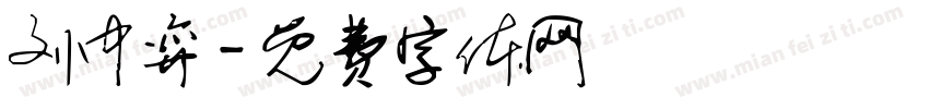 刘中弈字体转换