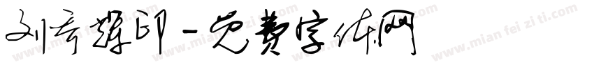 刘乔辉印字体转换