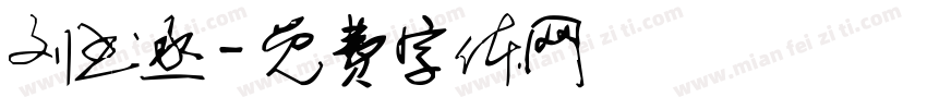 刘书丞字体转换