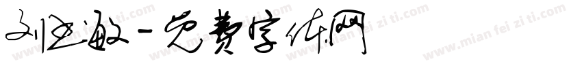 刘书敏字体转换