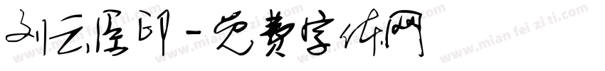 刘云臣印字体转换