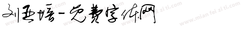 刘亚培字体转换