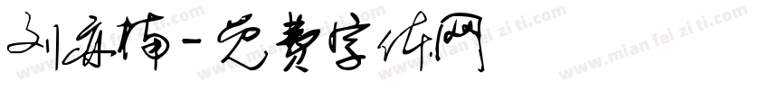 刘亦楠字体转换