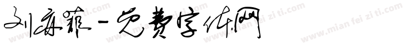 刘亦菲字体转换
