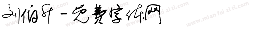 刘伯升字体转换