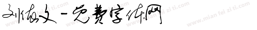 刘依文字体转换