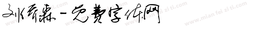 刘侨森字体转换