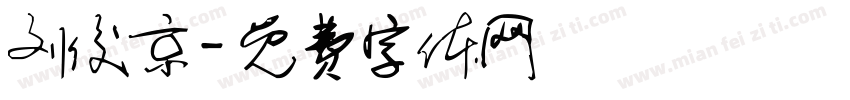 刘俊京字体转换