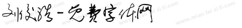 刘俊浩字体转换