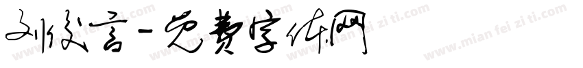 刘俊言字体转换