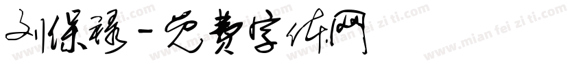 刘保禄字体转换