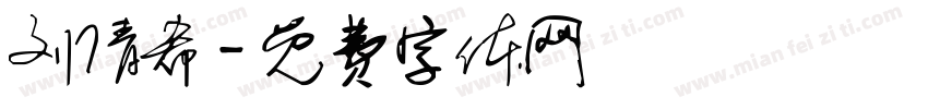刘倩希字体转换