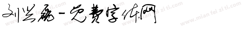 刘兴磊字体转换