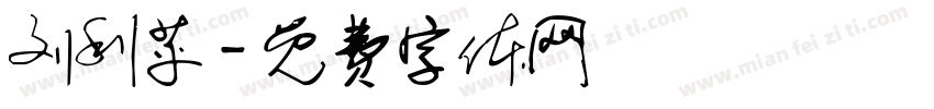 刘利苹字体转换