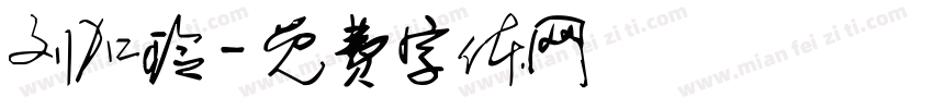 刘加玲字体转换