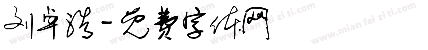 刘卓浩字体转换
