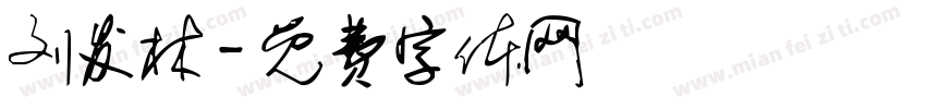 刘发林字体转换