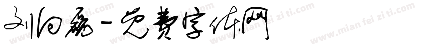 刘向磊字体转换