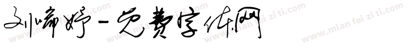 刘唏妤字体转换