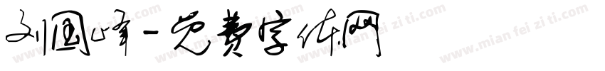 刘国峰字体转换