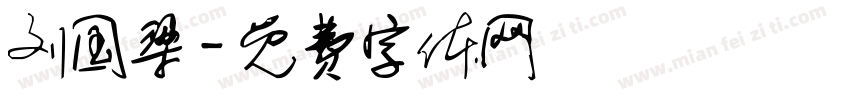 刘国梁字体转换