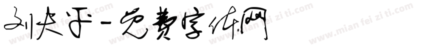 刘夫平字体转换