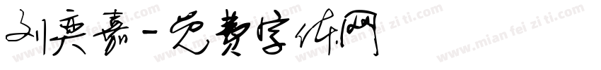 刘奕嘉字体转换