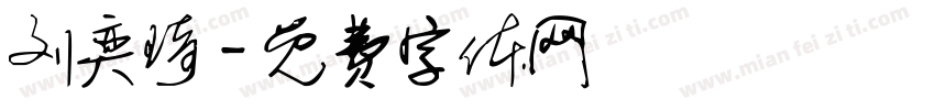 刘奕琦字体转换