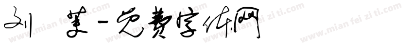 刘姕茉字体转换