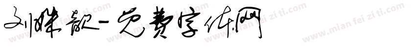 刘姝歆字体转换