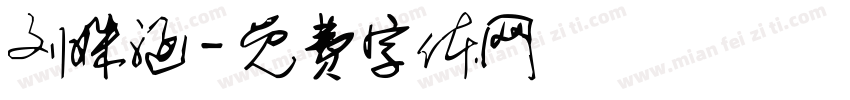刘姝涵字体转换